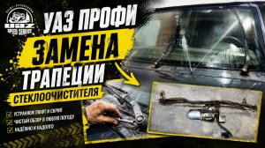 УАЗ Профи - замена трапеции стеклоочистителя