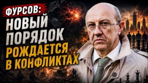 🔥 Фурсов; новый порядок рождается в конфликтах