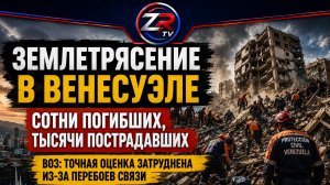 Число жертв землетрясения в Венесуэле исчисляется сотнями | ZR TV |