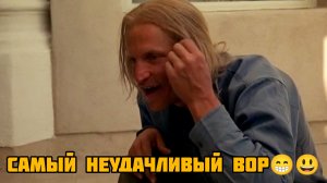 Самый неудачный вор😁# Комедия криминал (Фильм хуже не бывает 2003г)