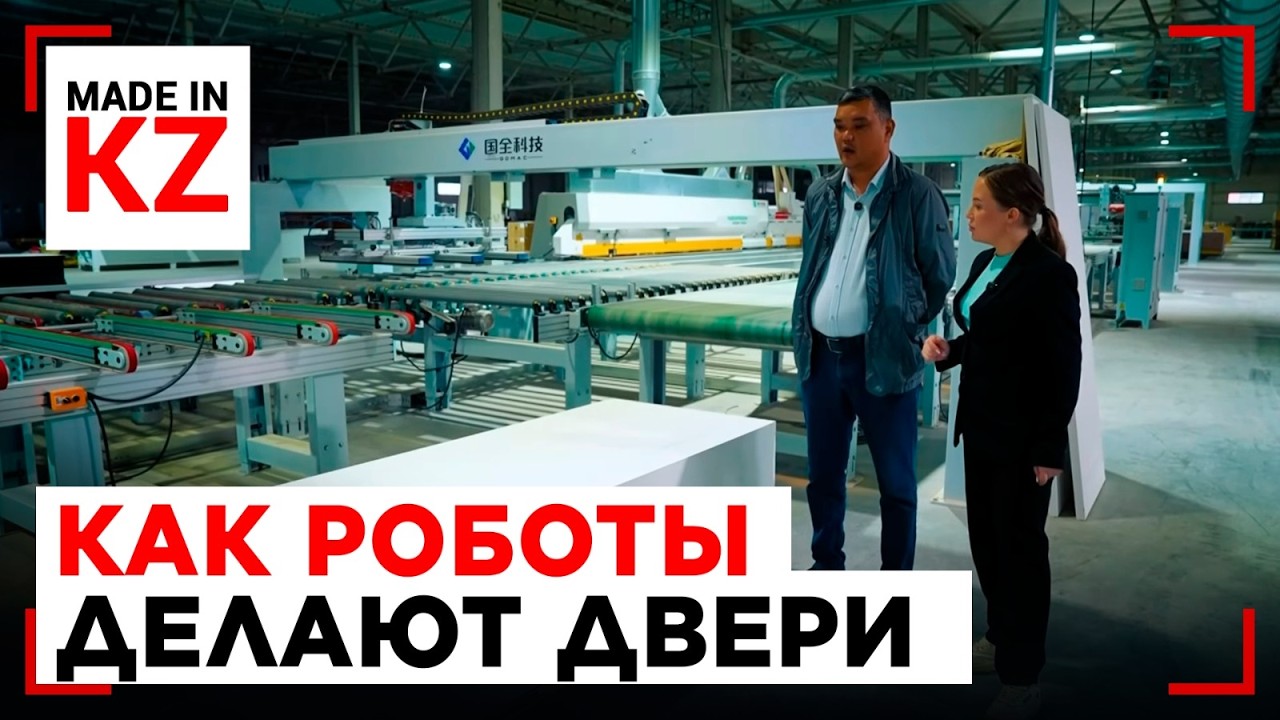 25 дверей в час: как в Шымкенте развивают отечественный рынок | Made in KZ смотреть онлайн
