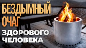 Бездымный очаг своими руками