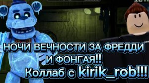ИГРАЮ ЗА ФРЕДДИ И ФОНГАЯ В НОЧИ ВЕЧНОСТИ В РОБЛОКС| КОЛЛАБ С KIRIK_ROB!!!
