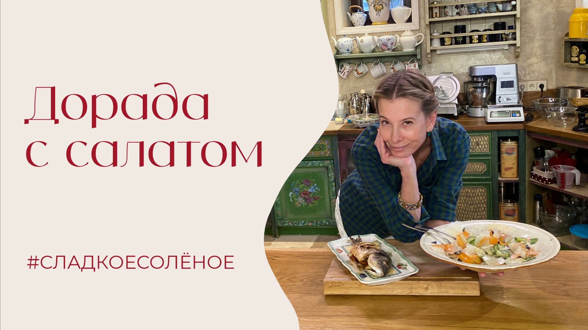 Дорада с салатом | #сладкоесолёное №266 смотреть онлайн