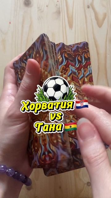 Хорватия 🇭🇷 & Гана 🇬🇭 #FIFA2026#ЧМ2026 смотреть онлайн