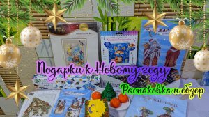 Распаковка подарков к Новому году 🤗 Алмазная мозаика, вышивка крестиком и другие прекрасные подарки