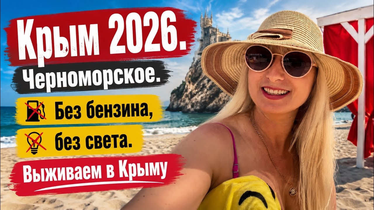 25.06.26. Крым Лето без ТУРИСТОВ, без бензина и без света. Обстановка. Что происходит. смотреть онлайн