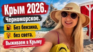 25.06.26. Крым Лето без ТУРИСТОВ, без бензина и без света. Обстановка. Что происходит.