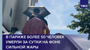 В Париже более 50 человек умерли за сутки на фоне сильной жары