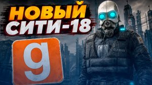 НОВАЯ КАРТА СИТИ-18 И МНОГО НОВОГО КОНТЕНТА В GARRY'S MOD HL2RP - ЗА ФРИМЕНОМ!