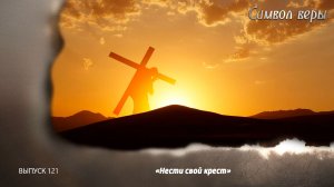 Нести свой крест