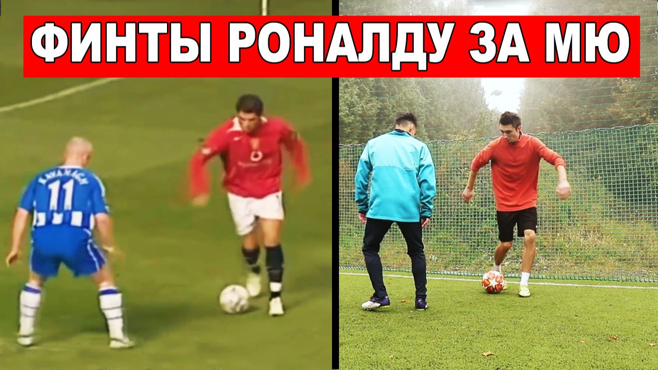 Обучение необычным финтам Роналду в МЮ! смотреть онлайн