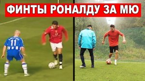 Обучение необычным финтам Роналду в МЮ!
