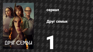Друг семьи 1 серия «Верховая прогулка в Американ-Фолс» (сериал, 2022)