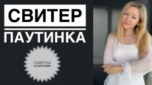 Паутинка спицами легко / La Filati Lucido