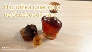 Настойка самогона на березовой чаге. Неповторимый вкус