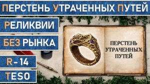 TESO: Реликвии - Перстень Утраченных Путей | Shattered Paths Signet. Альтернатива без Ночного Рынка.