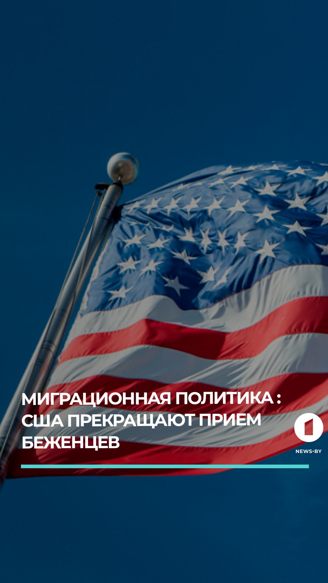 США прекращают прием беженцев