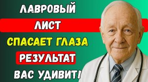 Этот простой лавровый лист вернул зрение: почему вы до сих пор об этом не знали?