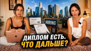 КАК ВЫЖИВАЮТ РУССКОЯЗЫЧНЫЕ НА ЗАГНИВАЮЩЕМ ЗАПАДЕ: Учёба закончилась. Как найти работу в эпоху ИИ?