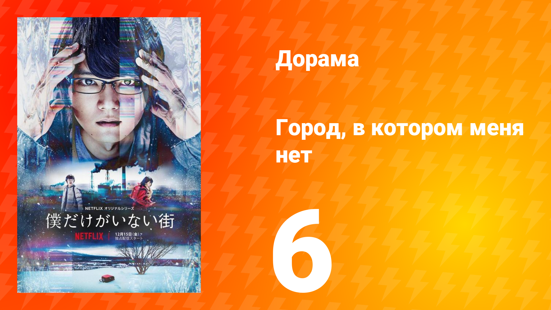 Город, в котором меня нет 6 серия