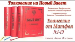 22. Евангелие от Матфея 11:1-19
