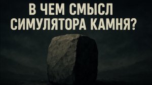 Игра, где ты - камень! Философия вечности.