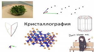 Кристаллография. Вводное занятие