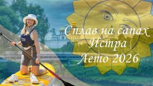 Сплав на сапах Истра 2026