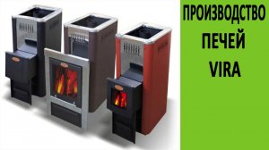 Банные печи VIRA на сайте http://vsempechi.ru/