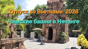 Отпуск во Вьетнаме 2026 Чамские башни 7 века
