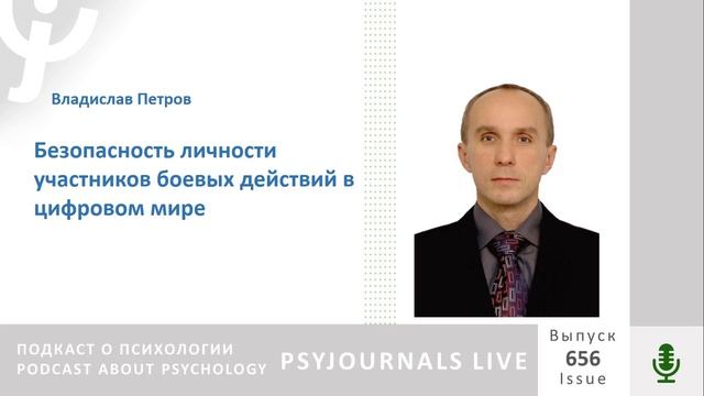 Петров В.Е. Безопасность личности участников боевых действий в цифровом мире