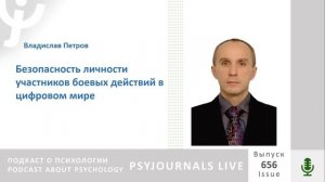 Петров В.Е. Безопасность личности участников боевых действий в цифровом мире