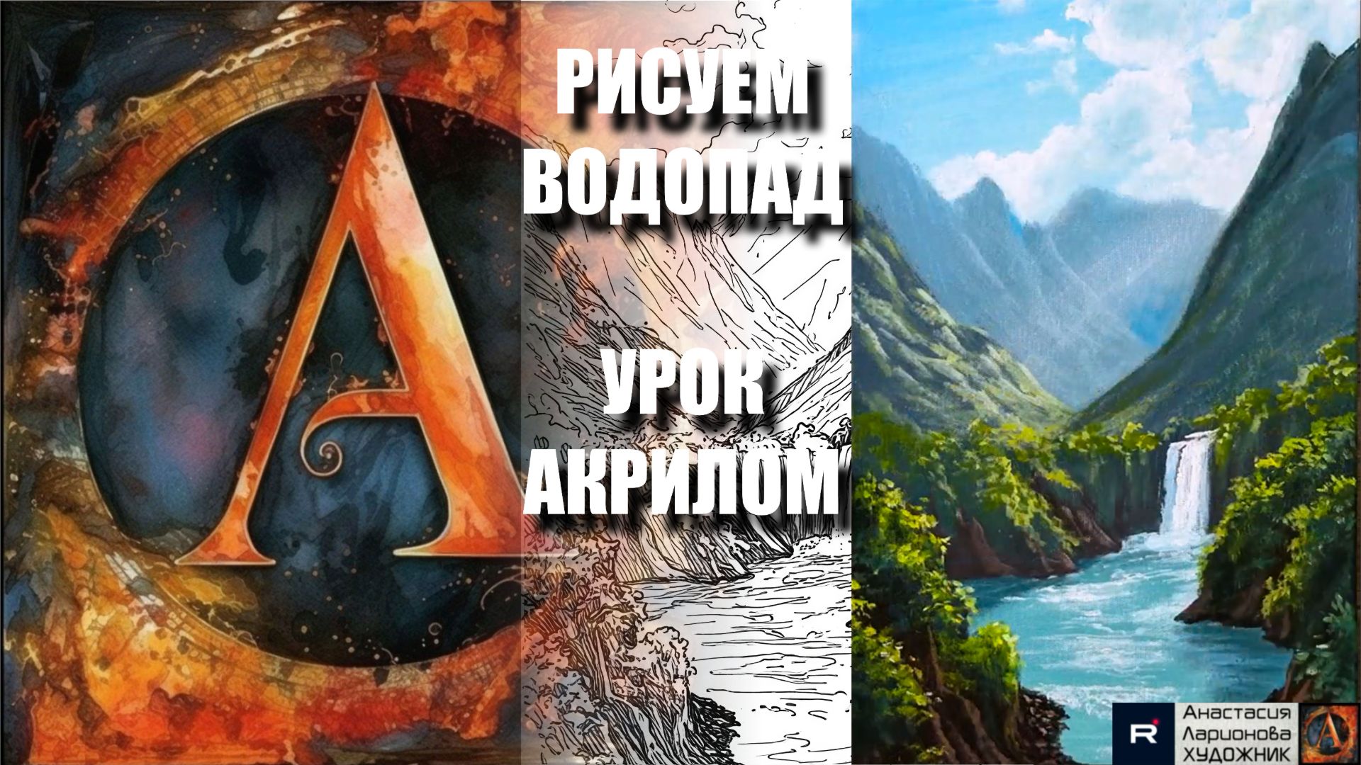 РИСУЕМ ВОДОПАД В ГОРАХ 😍🏔️ УРОК акрилом + контур 🎁 + референс 🎵 АртГейм МК смотреть онлайн
