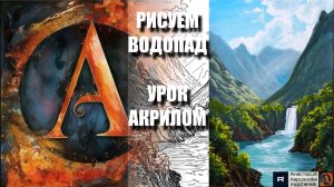 РИСУЕМ ВОДОПАД В ГОРАХ 😍🏔️ УРОК акрилом + контур 🎁 + референс 🎵 АртГейм МК