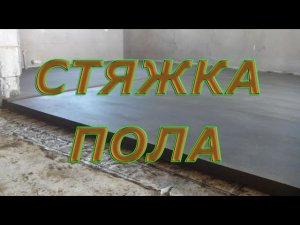 Стяжка пола.Какая лучше и для чего.