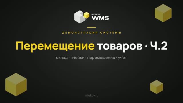 NTEKEY WMS — Свободное перемещение на ТСД | Демо, часть 17
