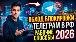 ТЕЛЕГРАМ ОБХОД ФИКС ТГ | Как обойти блокировку телеграмма если телеграм не работает на пк тг обход