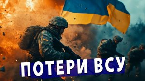 ⚡️ШОК: Реальные цифры потерь ВСУ утекли в сеть!