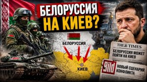 БЕЛОРУССИЯ ПОЙДЁТ НА КИЕВ? ЗАПАДНЫЕ СМИ УДИВИЛИ ПРОГНОЗОМ. #новости #украина #россия #беларусь