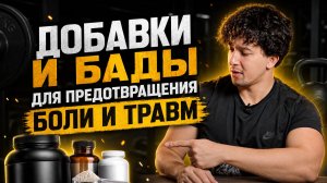 ИЗБАВЛЯЕМСЯ ОТ БОЛИ | Добавки и Бады
