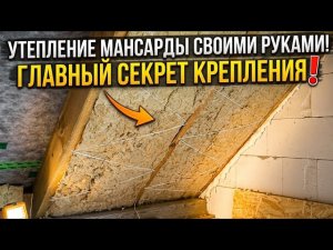 Сделал это ОДИН и сэкономил кучу денег! Утепление мансарды своими руками.