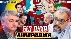 Зачем Зеленскому белорусский фронт? | Ростислав Ищенко и Руслан Сафаров