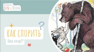 Как спорить без ссор? (аудио) Вопросы Веры и Фомы
