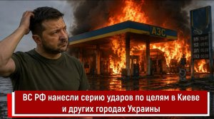 ВС РФ нанесли серию ударов по целям в Киеве и других городах Украины
