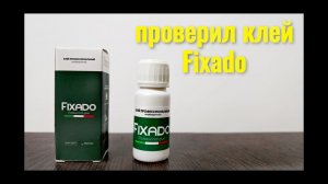 Проверил клей Fixado, На самом деле  он так хорош?