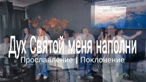 Дух Святой меня наполни | прославлениесочи | worshipteamsochi