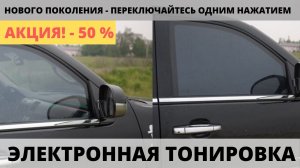 Электронная Тонировка Стекол Цена