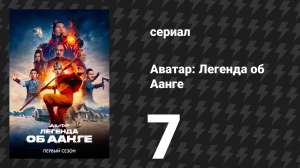 Аватар: Легенда об Аанге 7 серия «Север» (сериал, 2024)