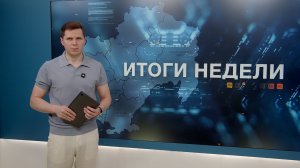 Итоги недели 26.06.2026